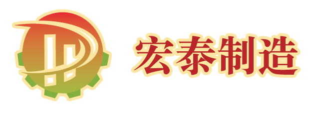 以激情鑄就夢想宏圖，靠拼搏成就事業(yè)泰山，宏泰制造的開業(yè)慶典！